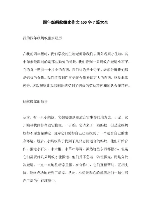 四年级蚂蚁搬家作文400字7篇大全