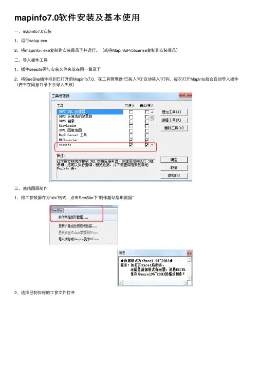 mapinfo7.0软件安装及基本使用