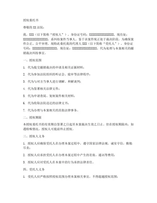 撤销裁决纠纷的授权委托书
