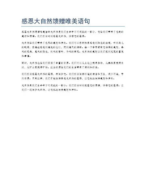 感恩大自然馈赠唯美语句