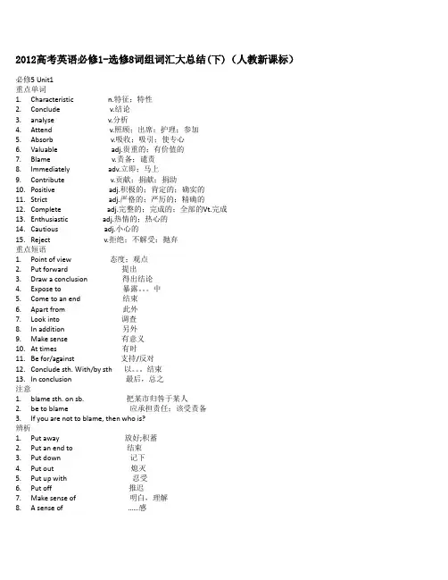 2012高考英语必修1-选修8词组词汇大总结(下)