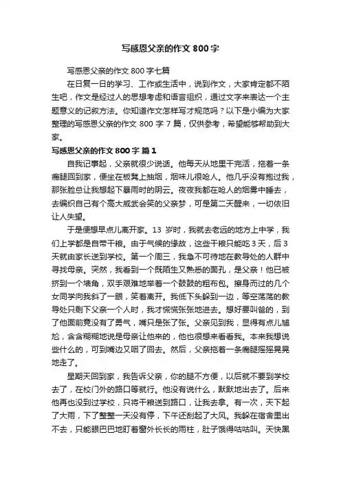 写感恩父亲的作文800字七篇