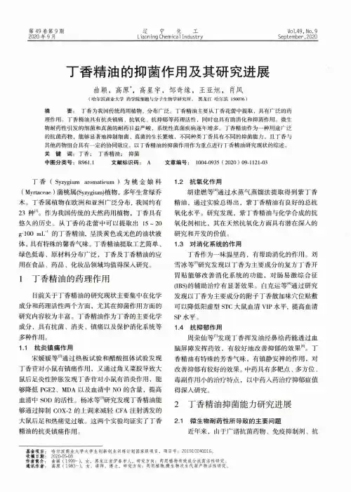 丁香精油的抑菌作用及其研究进展