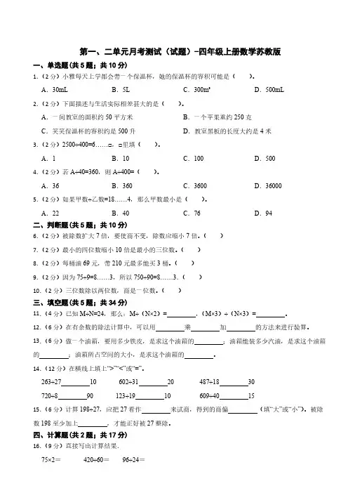 第一、二单元月考测试(试题)苏教版四年级上册数学(含答案)