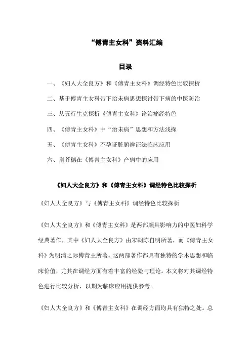 “傅青主女科”资料汇编