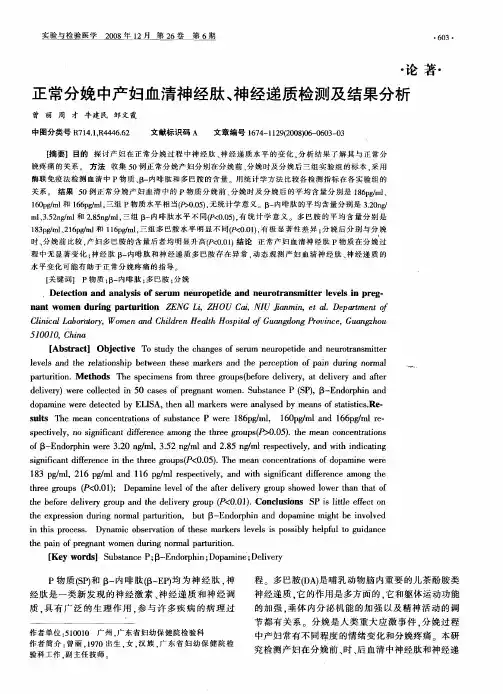 正常分娩中产妇血清神经肽、神经递质检测及结果分析