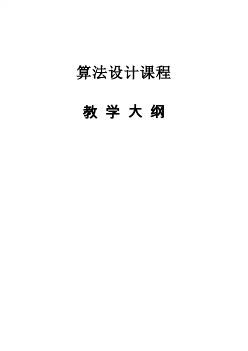 算法设计课程教学大纲