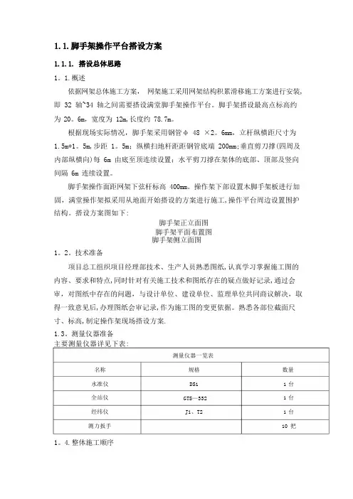 脚手架操作平台搭设方案