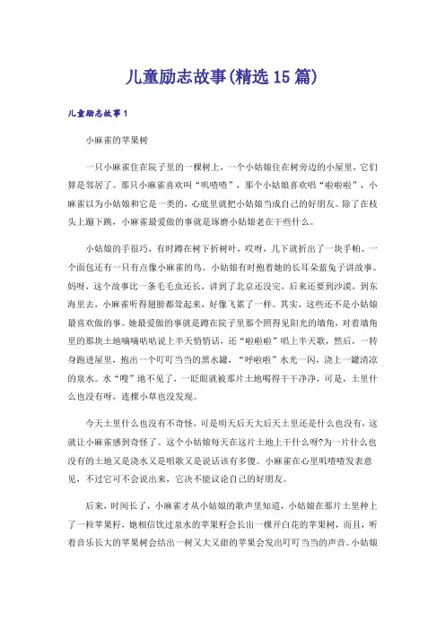 儿童励志故事(精选15篇)