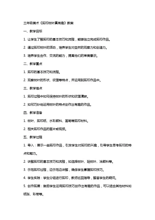 三年级美术《拓印树叶真有趣》教案