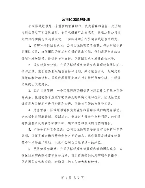 公司区域经理职责