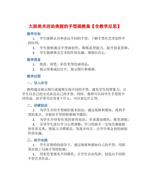 大班美术活动美丽的的手型画教案【含教学反思】