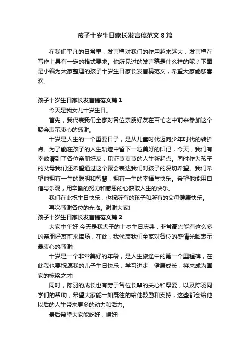 孩子十岁生日家长发言稿范文8篇