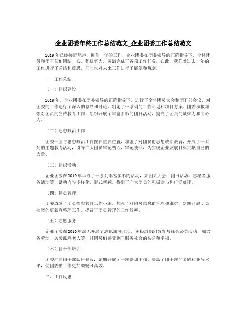 企业团委年终工作总结范文_企业团委工作总结范文