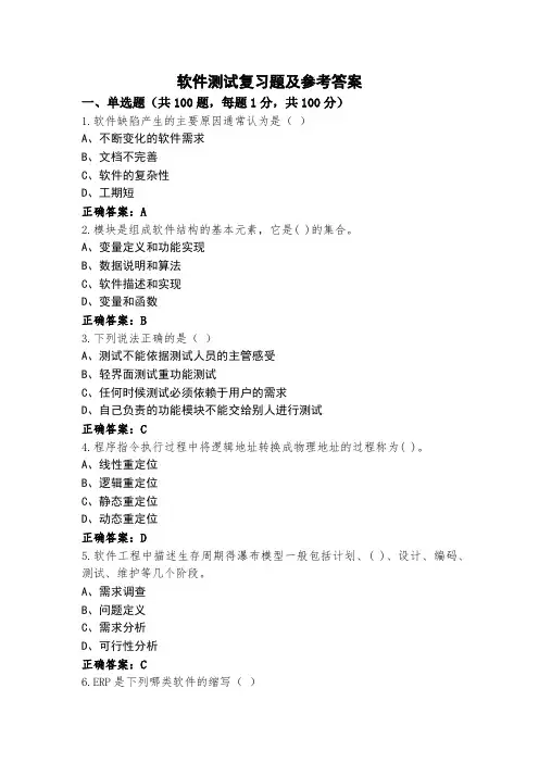 软件测试复习题及参考答案