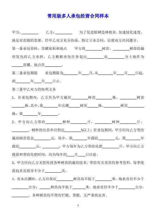常用版多人承包经营合同样本【标准版】.docx