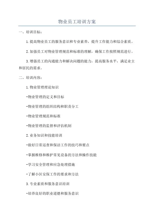 物业员工培训方案