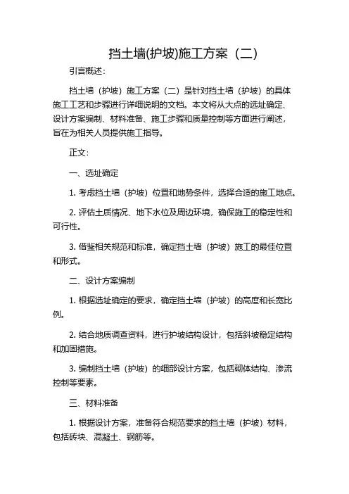 挡土墙(护坡)施工方案(二)
