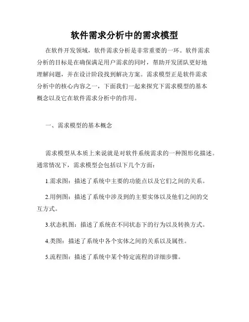 软件需求分析中的需求模型