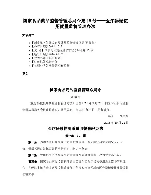 国家食品药品监督管理总局令第18号——医疗器械使用质量监督管理办法
