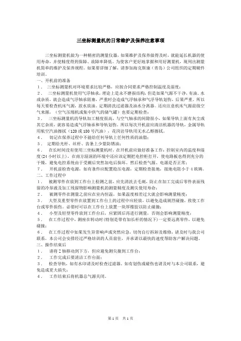 三坐标测量机的日常维护及保养注意事项