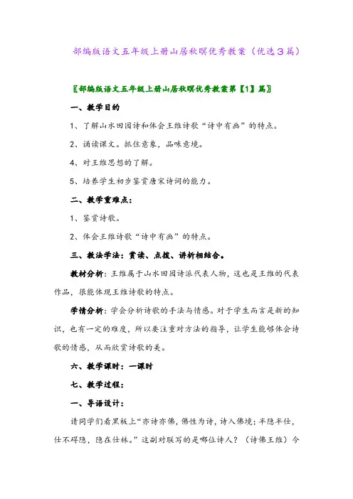 2023年部编版语文五年级上册山居秋暝优秀教案(优选3篇)