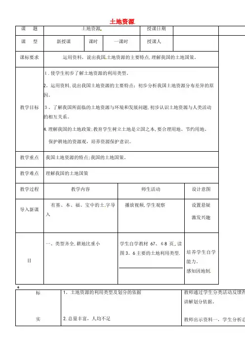八年级地理上册 3.2 土地资源教案 新人教版(2021-2022学年)