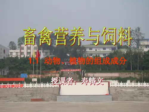 畜禽营养与饲料课件(1.1)