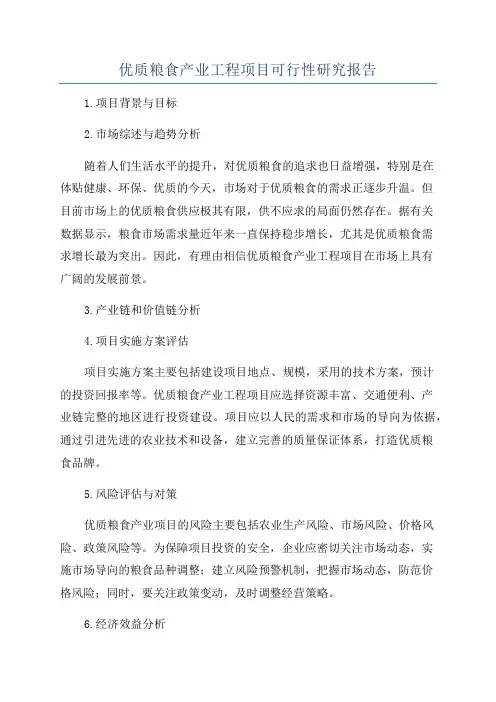优质粮食产业工程项目可行性研究报告