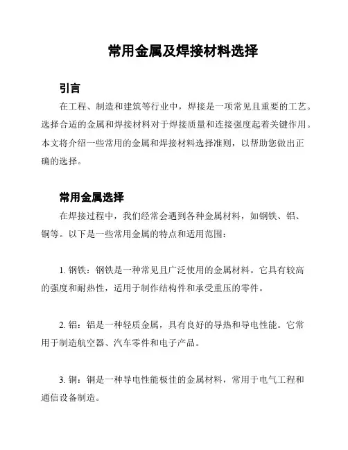常用金属及焊接材料选择