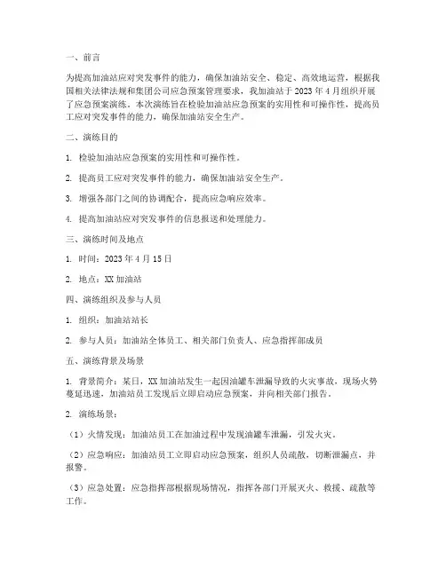 加油站应急预案演练报告