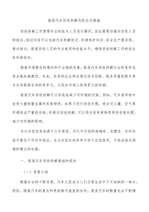 报废汽车回收拆解风险应对措施