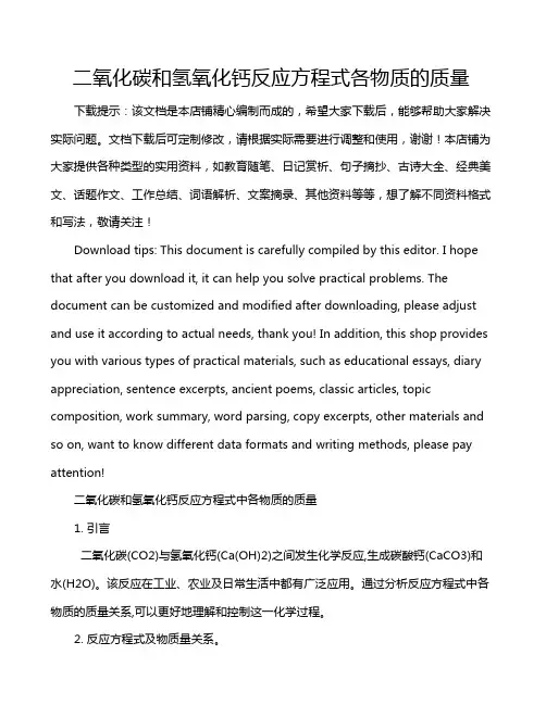 二氧化碳和氢氧化钙反应方程式各物质的质量