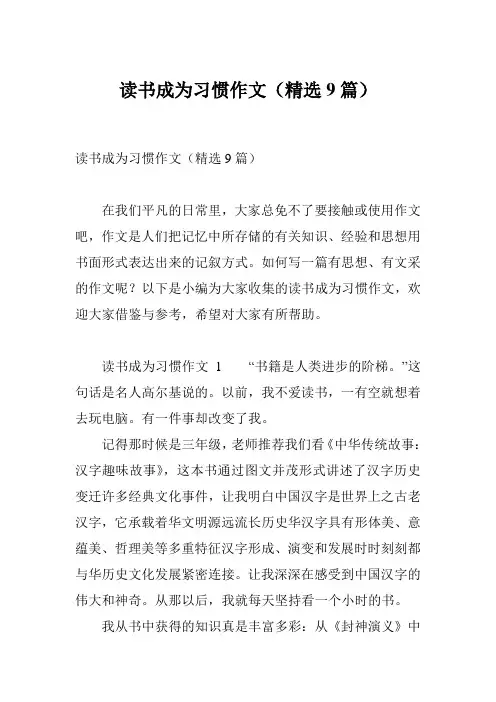 读书成为习惯作文(精选9篇)
