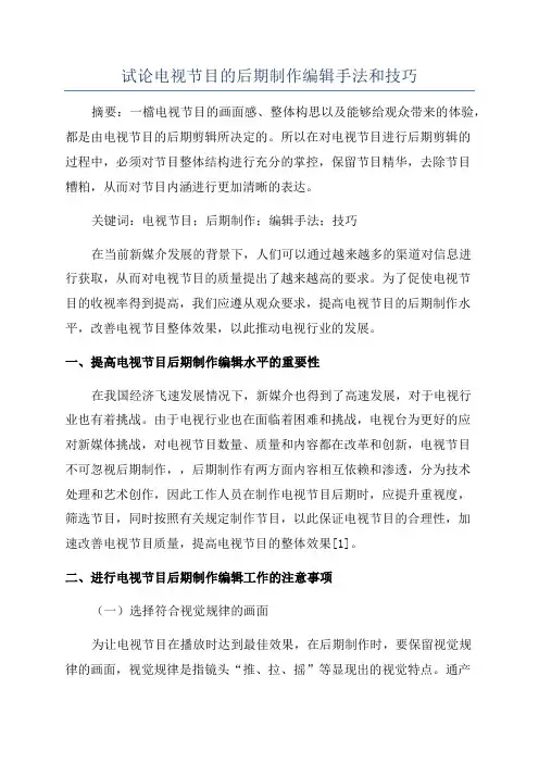 试论电视节目的后期制作编辑手法和技巧