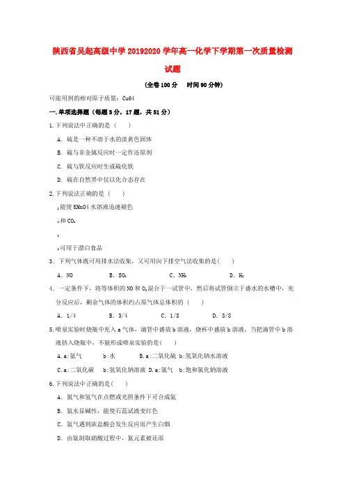 陕西省吴起高级中学2019-2020学年高一化学下学期第一次质量检测试题