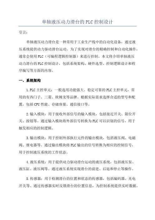 单轴液压动力滑台的PLC控制设计