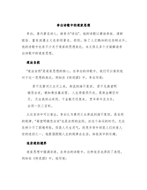 李白诗歌中的道家思想