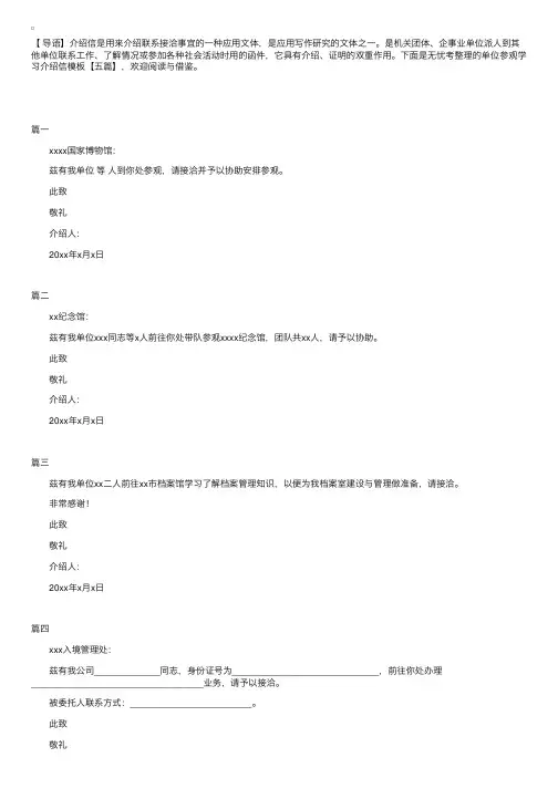 单位参观学习介绍信模板【五篇】