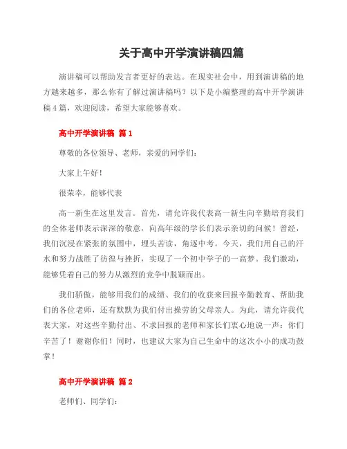 关于高中开学演讲稿四篇