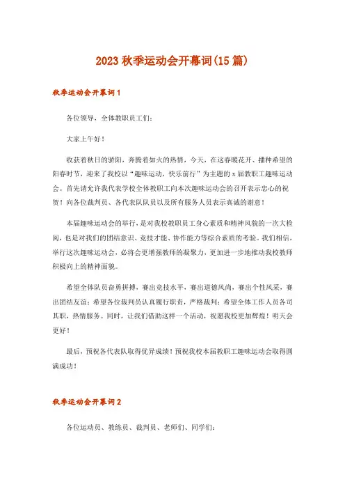 2023秋季运动会开幕词(15篇)