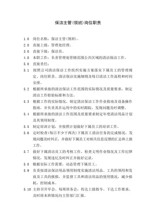 保洁主管(领班)岗位职责
