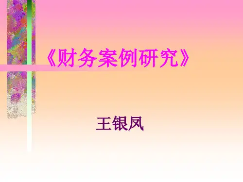 [财务管理]财务案例研究