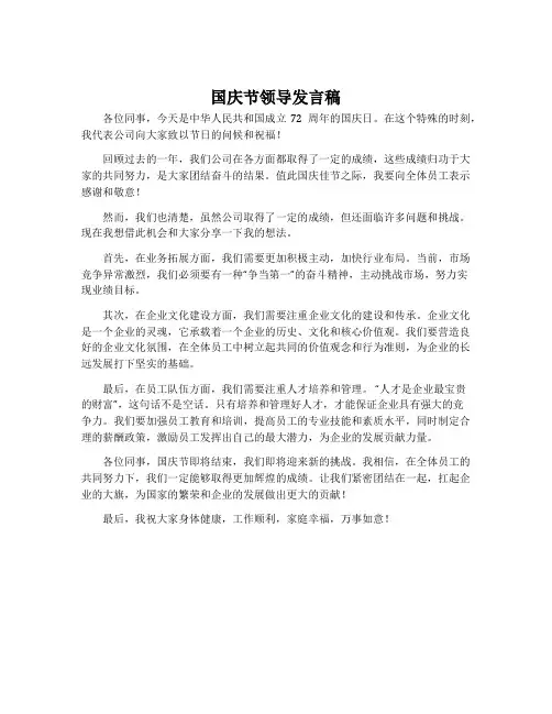 国庆节领导发言稿