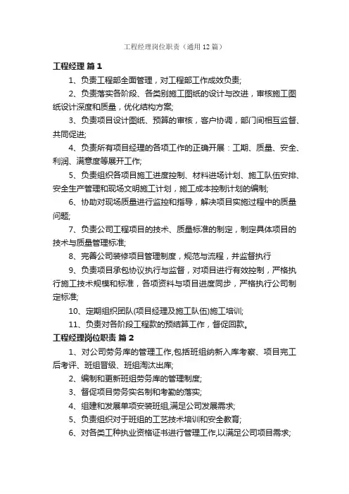 工程经理岗位职责（通用12篇）