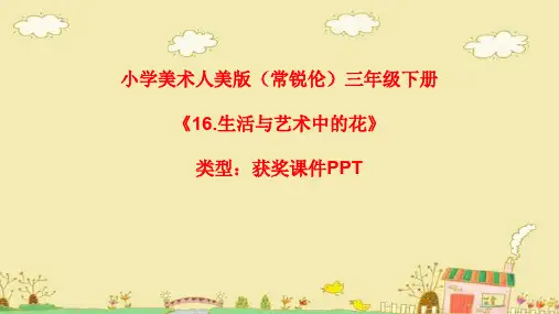 小学美术人美版(常锐伦)三年级下册《16生活与艺术中的花》  课件PPTA046