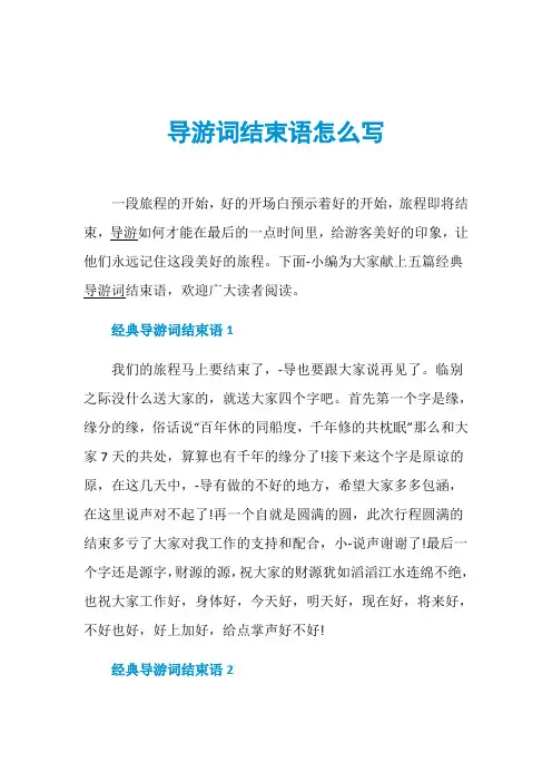 导游词结束语怎么写