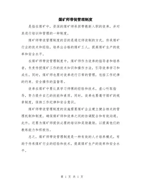 煤矿师带徒管理制度
