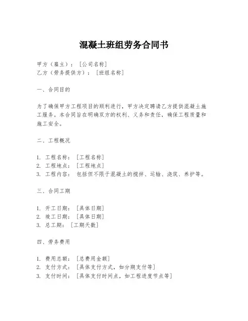混凝土班组劳务合同书