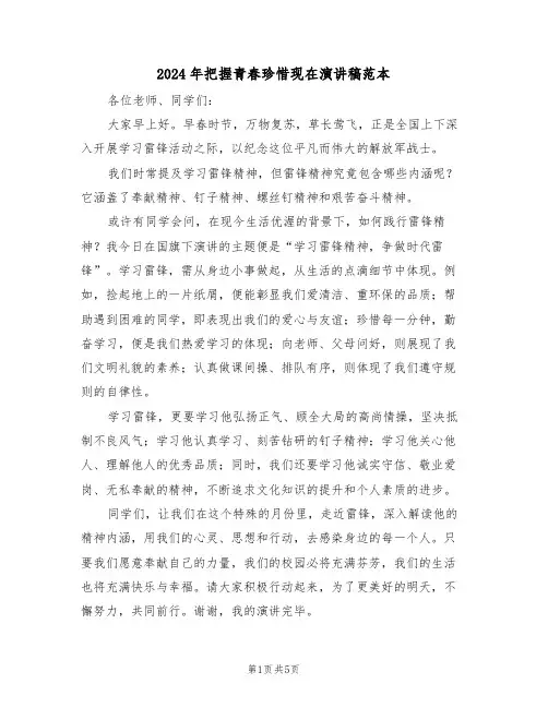 2024年把握青春珍惜现在演讲稿范本（四篇）